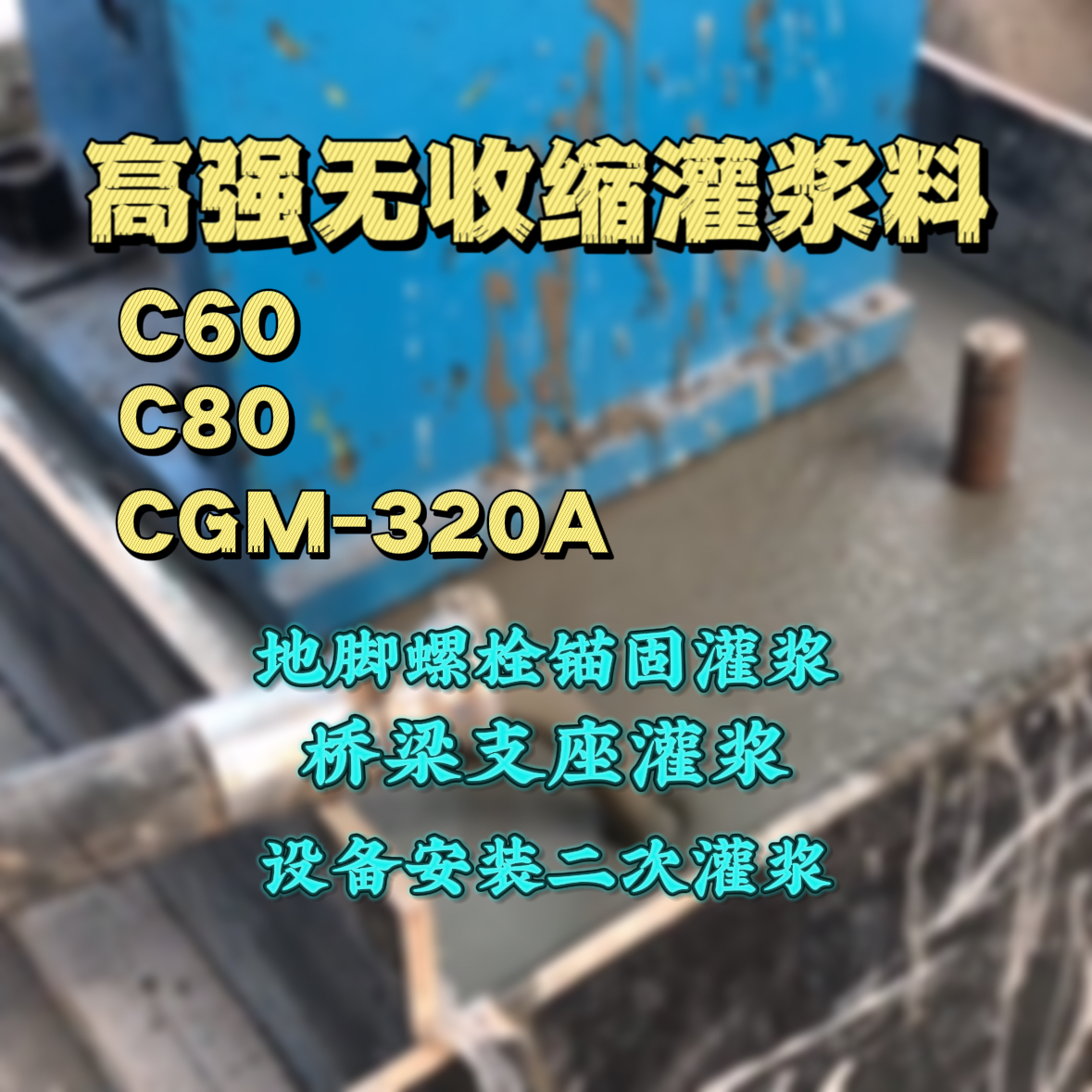 孝义C60灌浆料
